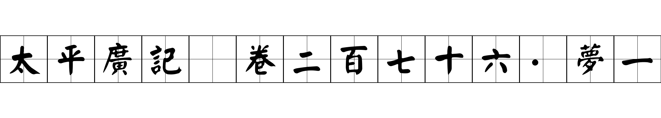 太平廣記 卷二百七十六·夢一